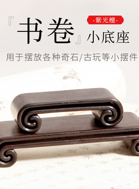 实木书卷底座红木工艺品