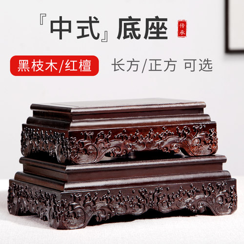 红木底座实木托架黑紫檀