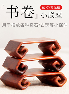 酸枝木书卷型小底座核桃