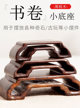 红木工艺品摆件底座小书卷
