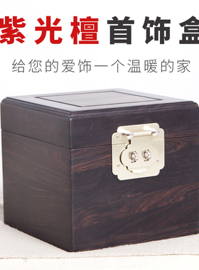 紫光檀首饰盒饰品盒子