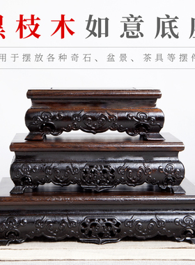 黑枝木如意雕刻摆件底座