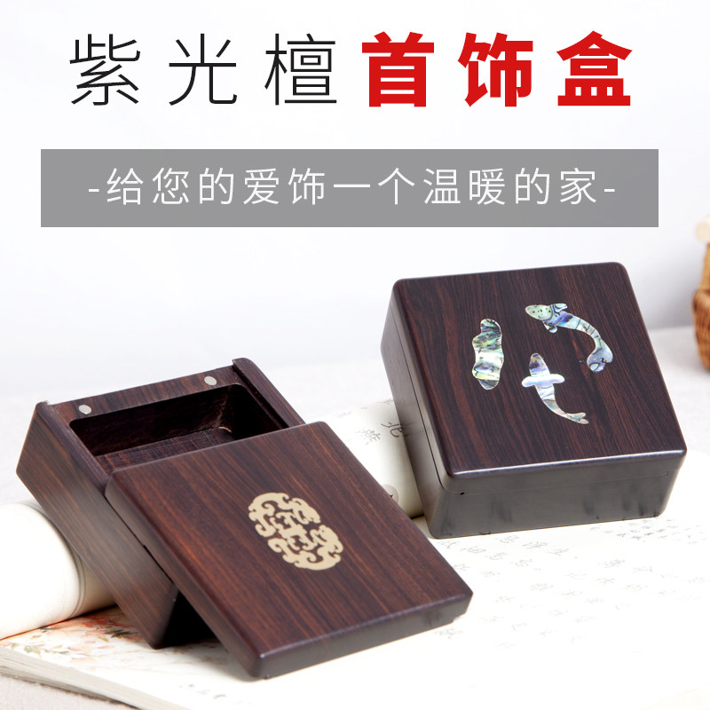 紫光檀推拉式首饰盒饰品盒