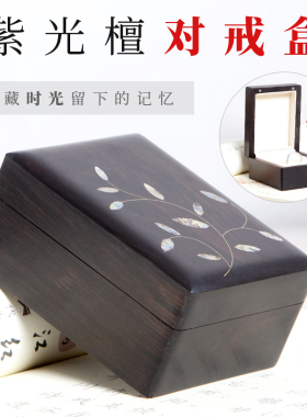 紫光檀戒指盒情侣对戒盒