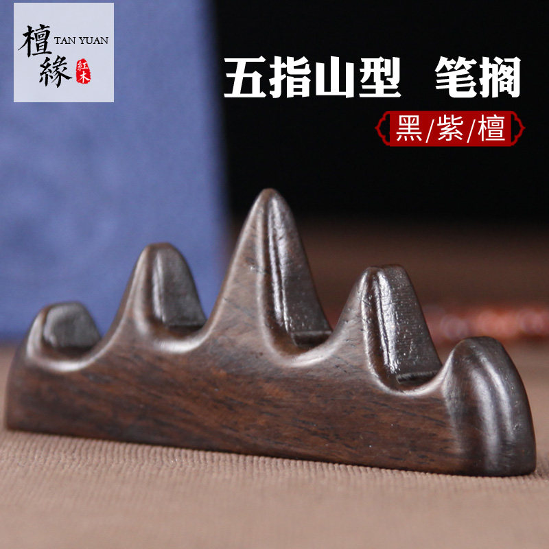 红木工艺品木雕摆件黑紫檀五指山笔搁笔山实木质文房用具毛笔书法