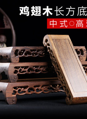 红木鸡翅木底座工艺品摆件底座实木质长方形奇石头佛像底座木托