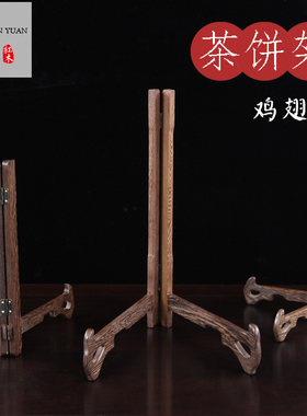 鸡翅实木茶架子陶瓷盘支架展示架