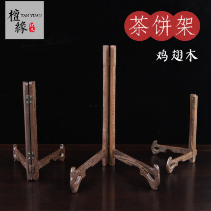 鸡翅实木茶架子陶瓷盘架碗盆七子普洱茶饼架茶具配件托支架展示架