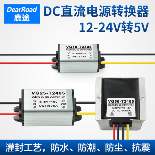 鹿途直流降压8-40v电源转换器