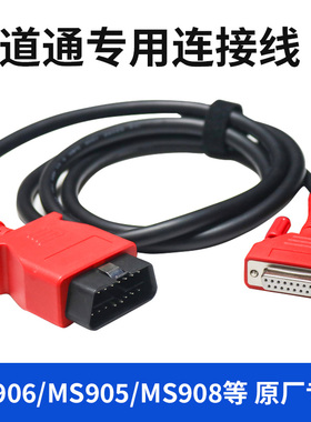 鹿途Autel道通908/MS906/905/908PRO主机线 蓝牙盒诊断OBD连接线