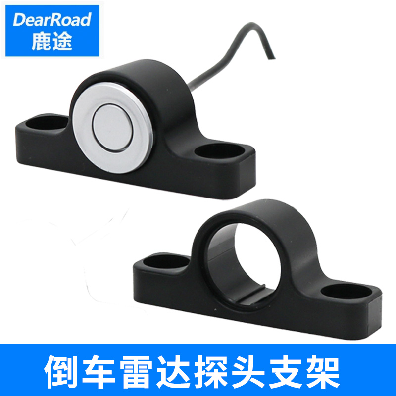 鹿途倒车雷达探头支架孔径22.5mm