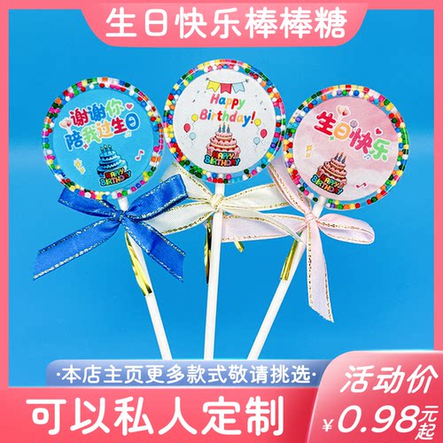 生日快乐陪我过生日2025棒棒糖果