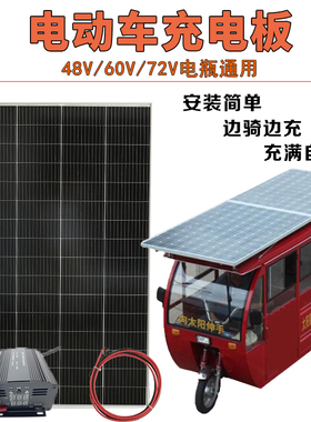 太阳能发电板48V60伏72V电动三轮电瓶车车载老年代步车电池充电板