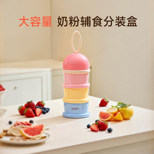 意大利Kiwy母婴大容量奶粉辅食分装盒四层密封奶粉罐便携奶粉盒