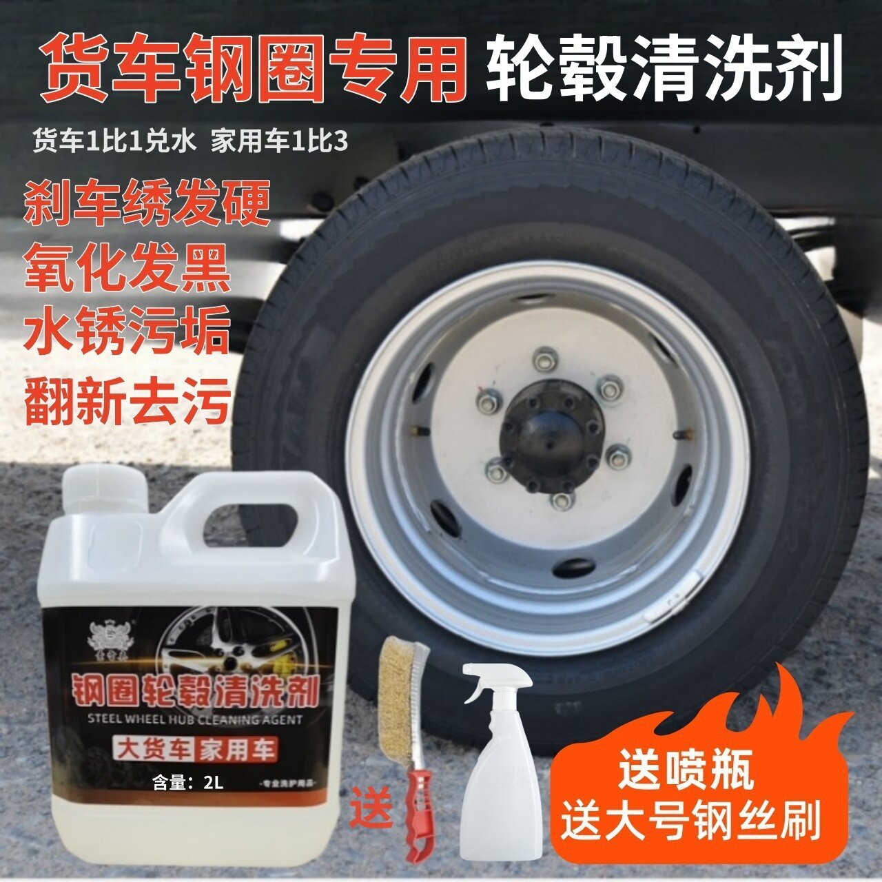 货车轮毂翻新去污钢圈清洗剂