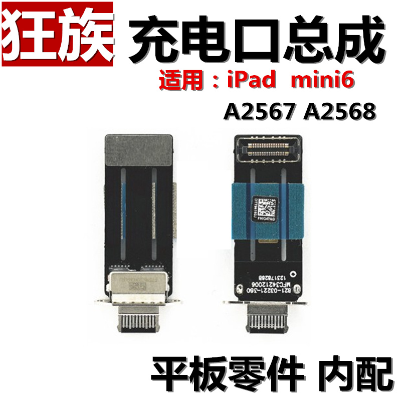 iPadmini6充电口总成/尾插排线