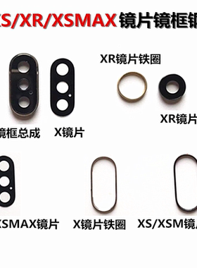 摄像头镜片 后置镜框 镜圈镜面 单钢圈 适用iphone苹果X XS XSMAX