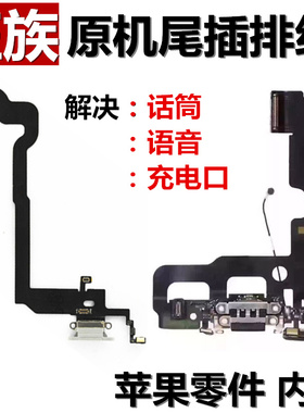 话筒X麦克风XS max充电口XR尾插8P排线11适用iphone8代苹果7 plus