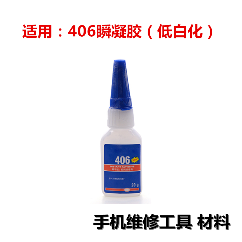 406瞬干胶 低白化 粘塑料金属橡胶U盘胶粘手机触摸屏胶水20G 工具