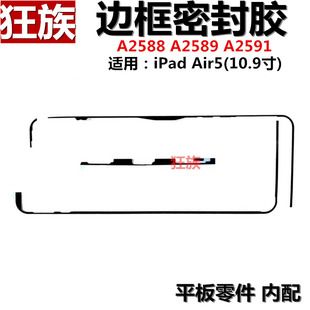 密封胶 适用平板iPad Air5屏幕防水胶 10.9寸双面胶A2588边框胶