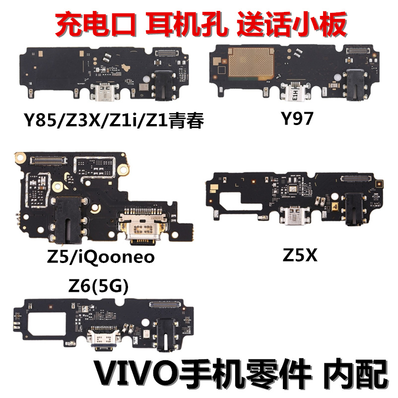 狂族 送话 尾插 充电口小板 适用vivo Z3 Z3X Z5 Z5x  Z1i Z3i Z6
