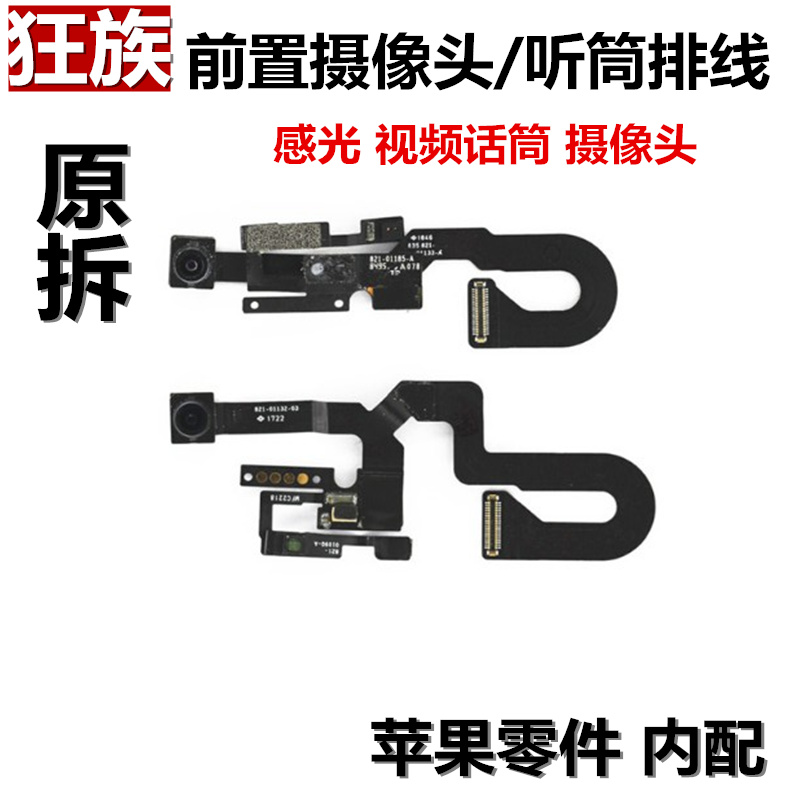 狂族 前摄像头 听筒排线 感光 适用苹果7代 7Plus 8代 8Plus SE2