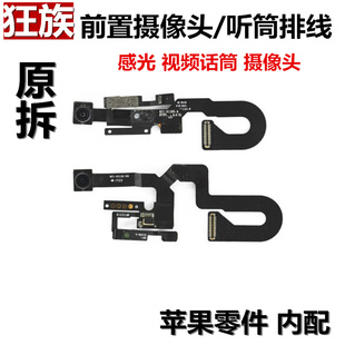 感光 适用苹果7代 7Plus 狂族 8Plus 听筒排线 8代 SE2 前摄像头