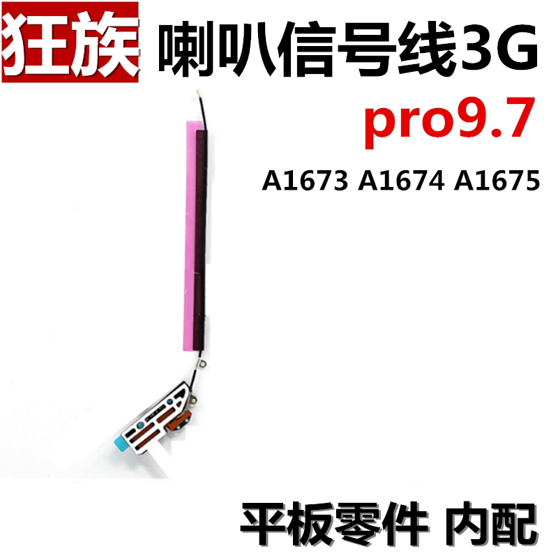 iPadPro9.7喇叭信号线信号线图片