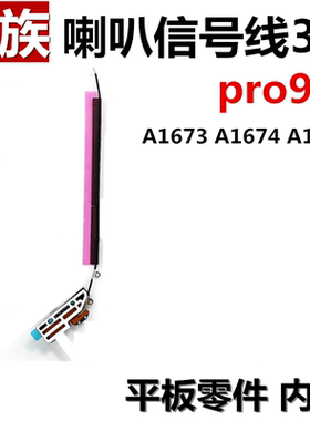 喇叭信号线 适用平板iPad Pro9.7信号线3G天线A1673无线天线A1675