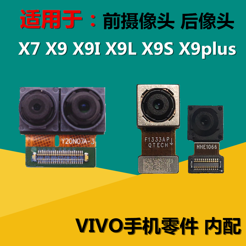 狂族 前后摄像头 内置镜头 适用VIVO X7 X9 X9i X9L X9S X9plus