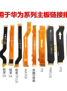 狂族畅享主板线5/X/C/6/7/7PLUS主板连接排线 适用于华为P9/p9p