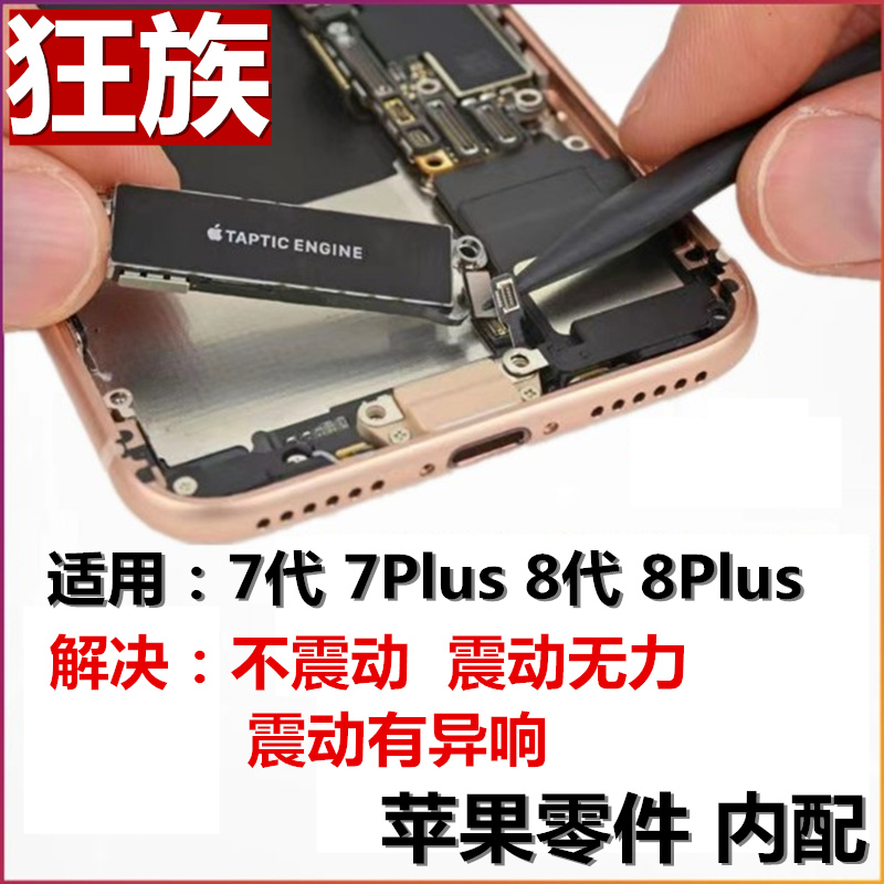 狂族适用苹果8plsu振动器iPhone7P震动6 8代马达7代 8P SE2 7plus-封面