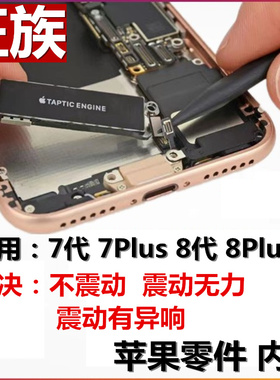 狂族适用苹果8plsu振动器iPhone7P震动6 8代马达7代 8P SE2 7plus