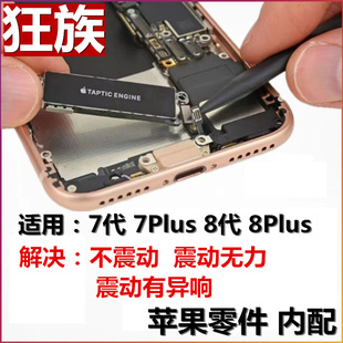 SE2 7plus 8代马达7代 狂族适用苹果8plsu振动器iPhone7P震动6