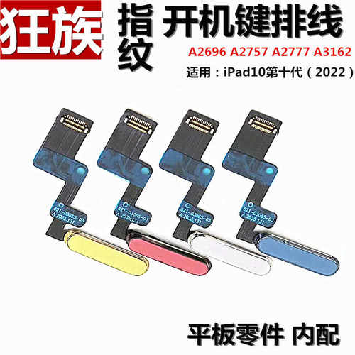 ipad10代开机键排线/指纹键适用