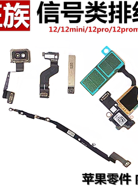 wifi信号天线蓝牙5G模块适用iphone苹果12 12pro 12promax 12mini