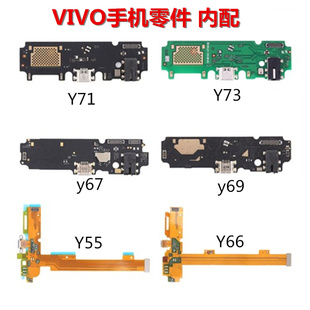 狂族 尾插排线 耳机孔 送话板适用vivo Y55 66 67 69 Y71 Y73 66i