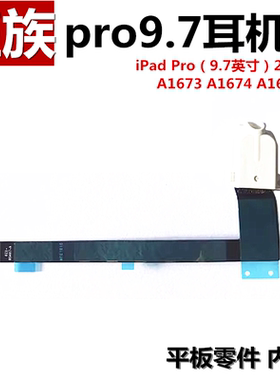 耳机插孔排线 音频排线 适用平板iPad pro9.7耳机插口A1673 A1674