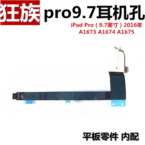 ipadpro9.7耳机插孔音频排线