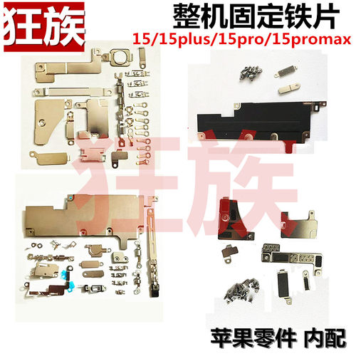 装机固定全套内部铁片 螺丝 适用于苹果15 15plus 15pro 15promax