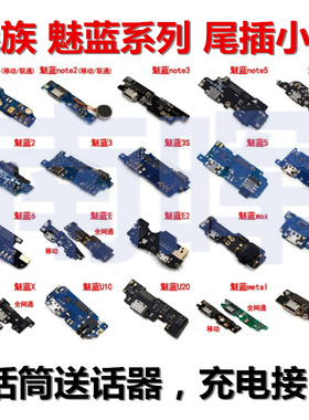 狂族适用魅蓝note5/3/6 E 2/3S/6魅族MX5/mx4pro话筒充电尾插小板