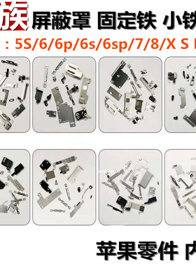 排线固定铁片 屏蔽罩 螺丝 适用苹果6 6p 6S SP 7 7p 8 8p X plus