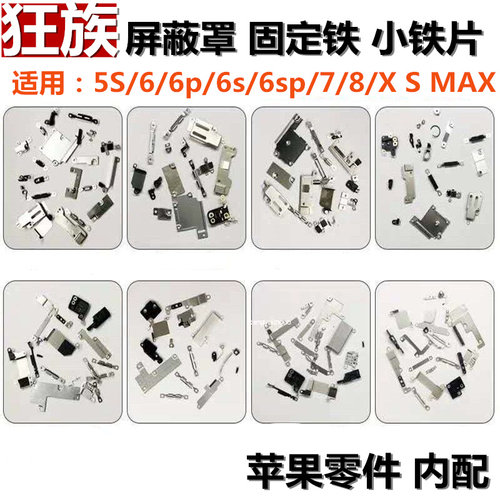 排线固定铁片 屏蔽罩 螺丝 适用苹果6 6p 6S SP 7 7p 8 8p X plus