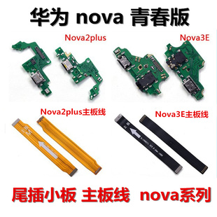 适用于华为nova青春版 狂族 4尾插小板 2plus 主板排线