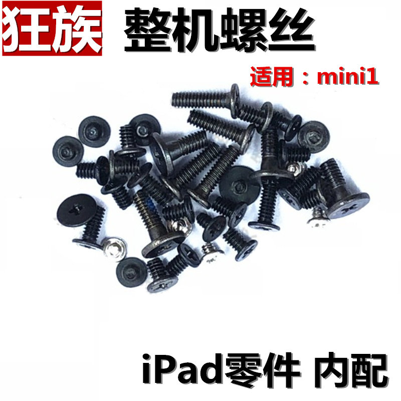 狂族 螺丝 整机维修螺丝一套 适用苹果iPad mini1 A1