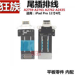 尾插排线 适用ipad pro11寸4代A2759充电口A2761 USB插孔 A2762