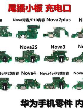 狂族 适用充电口华为nova nova2plus 2s 3 i e 4 6 5ipro尾插小板