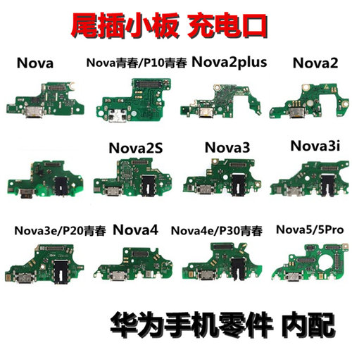 狂族 适用充电口华为nova nova2plus 2s 3 i e 4 6 5ipro尾插小板