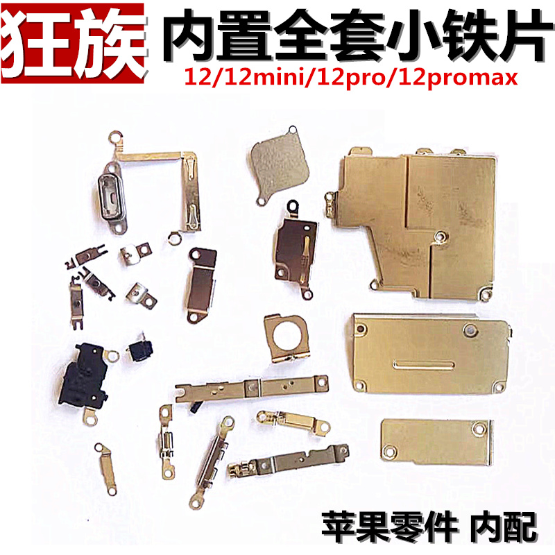 苹果12系列内置铁片挡板小铁片