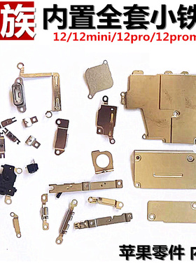 内置铁片排线挡板小铁片适用iphone苹果12 12mini 12pro 12promax